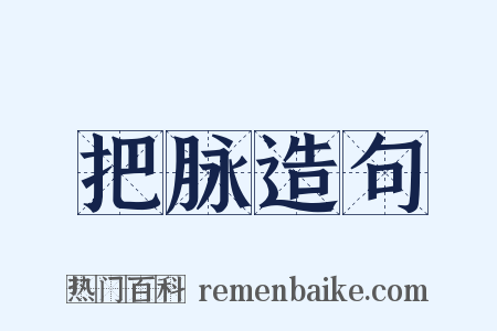 把脉造句是什么意思的图片